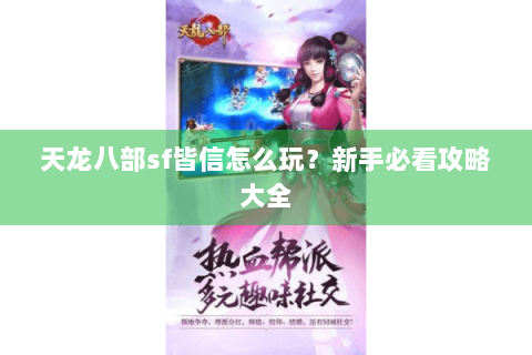 天龙八部sf皆信怎么玩？新手必看攻略大全