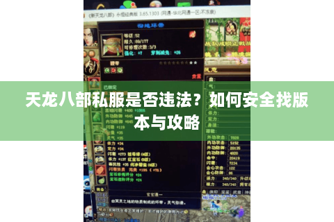 天龙八部私服是否违法？如何安全找版本与攻略