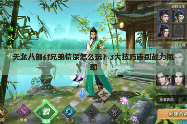 天龙八部sf兄弟情深怎么玩？3大技巧告别战力瓶颈