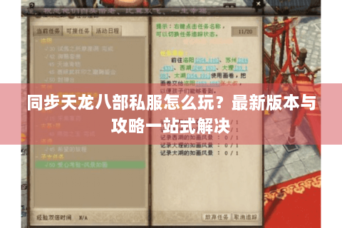 同步天龙八部私服怎么玩?最新版本与攻略一站式解决 同步天龙八部私服怎么玩?最新版本与攻略一站式解决