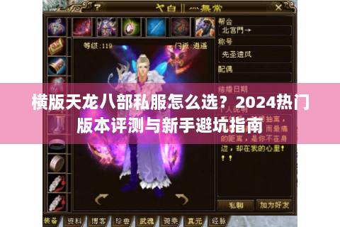 横版天龙八部私服怎么选？2024热门版本评测与新手避坑指南
