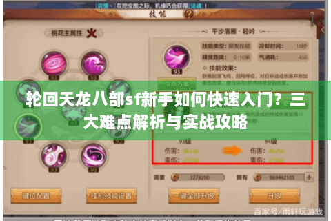 轮回天龙八部sf新手如何快速入门?三大难点解析与实战攻略 轮回天龙八部sf新手如何快速入门?三大难点解析与实战攻略