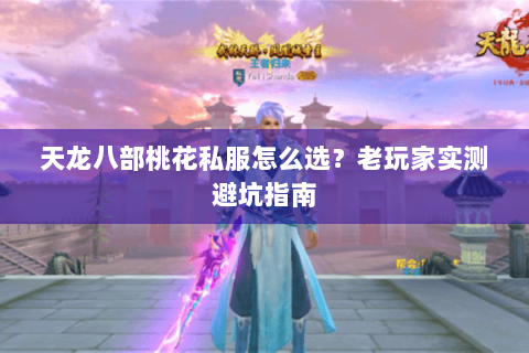 天龙八部桃花私服怎么选?老玩家实测避坑指南 天龙八部桃花私服怎么选?老玩家实测避坑指南