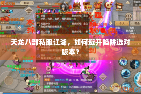 天龙八部私服江湖,如何避开陷阱选对版本? 天龙八部私服江湖,如何避开陷阱选对版本?