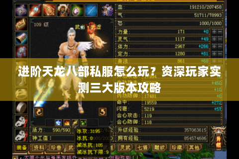 进阶天龙八部私服怎么玩?资深玩家实测三大版本攻略 进阶天龙八部私服怎么玩?资深玩家实测三大版本攻略