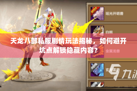 天龙八部私服剧情玩法揭秘，如何避开坑点解锁隐藏内容？