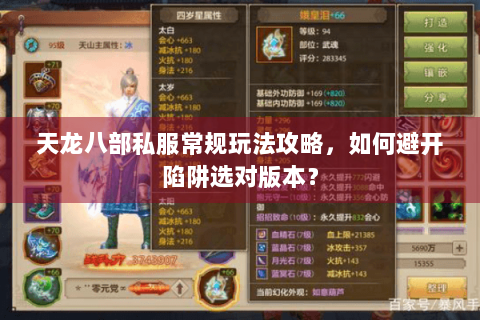 天龙八部私服常规玩法攻略,如何避开陷阱选对版本? 天龙八部私服常规玩法攻略,如何避开陷阱选对版本?