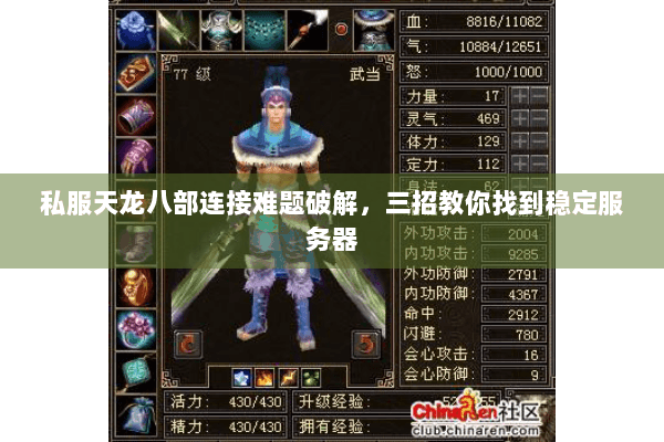 私服天龙八部连接难题破解，三招教你找到稳定服务器