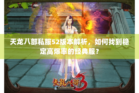 天龙八部私服52版本解析，如何找到稳定高爆率的经典服？