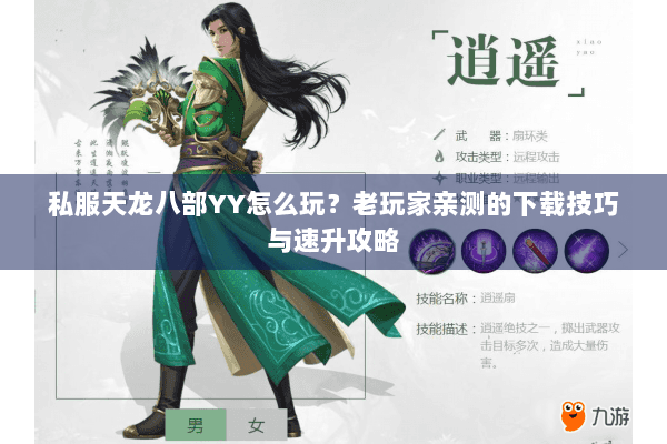 私服天龙八部YY怎么玩?老玩家亲测的下载技巧与速升攻略 私服天龙八部YY怎么玩?老玩家亲测的下载技巧与速升攻略