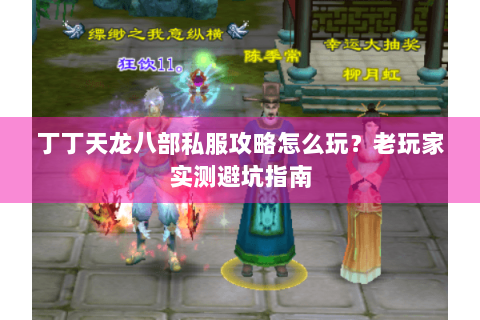 丁丁天龙八部私服攻略怎么玩？老玩家实测避坑指南