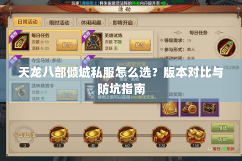 天龙八部倾城私服怎么选?版本对比与防坑指南 天龙八部倾城私服怎么选?版本对比与防坑指南