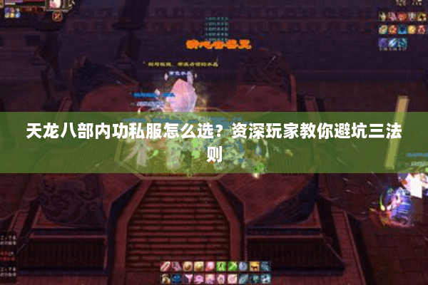 天龙八部内功私服怎么选?资深玩家教你避坑三法则 天龙八部内功私服怎么选?资深玩家教你避坑三法则