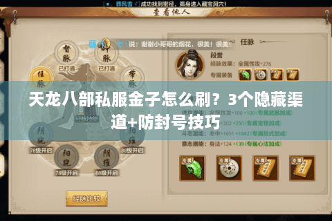 天龙八部私服金子怎么刷？3个隐藏渠道+防封号技巧