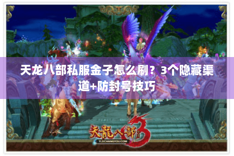 天龙八部私服金子怎么刷？3个隐藏渠道+防封号技巧