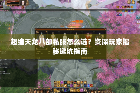 超编天龙八部私服怎么选？资深玩家揭秘避坑指南