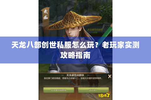 天龙八部创世私服怎么玩?老玩家实测攻略指南 天龙八部创世私服怎么玩?老玩家实测攻略指南