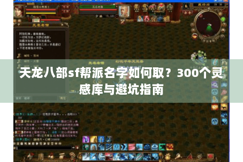 天龙八部sf帮派名字如何取？300个灵感库与避坑指南
