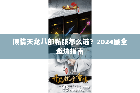 倾情天龙八部私服怎么选?2024最全避坑指南 倾情天龙八部私服怎么选?2024最全避坑指南