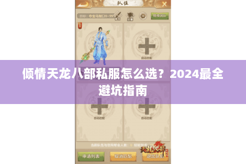 倾情天龙八部私服怎么选?2024最全避坑指南 倾情天龙八部私服怎么选?2024最全避坑指南