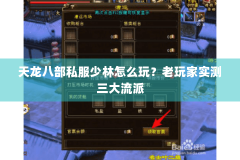 天龙八部私服少林怎么玩？老玩家实测三大流派