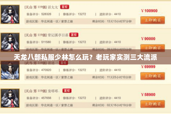 天龙八部私服少林怎么玩?老玩家实测三大流派 天龙八部私服少林怎么玩?老玩家实测三大流派