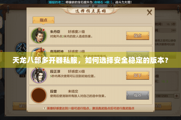 天龙八部多开器私服，如何选择安全稳定的版本？