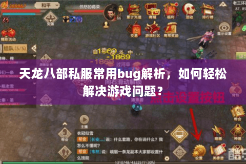 天龙八部私服常用bug解析,如何轻松解决游戏问题? 天龙八部私服常用bug解析,如何轻松解决游戏问题?