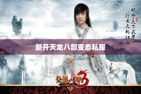新开天龙八部变态私服