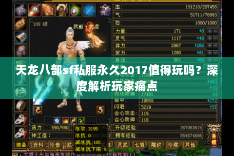 天龙八部sf私服永久2017值得玩吗?深度解析玩家痛点 天龙八部sf私服永久2017值得玩吗?深度解析玩家痛点