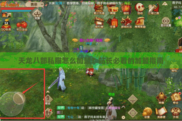 天龙八部私服怎么加盟？站长必看的加盟指南