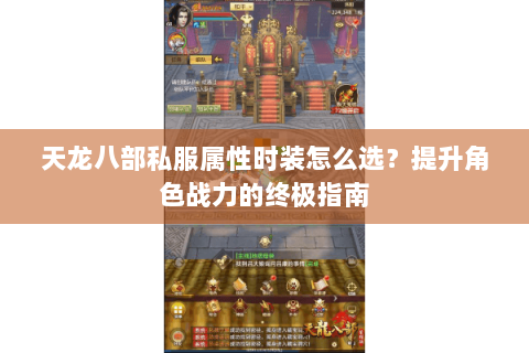 天龙八部私服属性时装怎么选？提升角色战力的终极指南