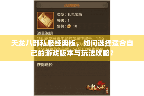 天龙八部私服经典版,如何选择适合自己的游戏版本与玩法攻略? 天龙八部私服经典版,如何选择适合自己的游戏版本与玩法攻略?