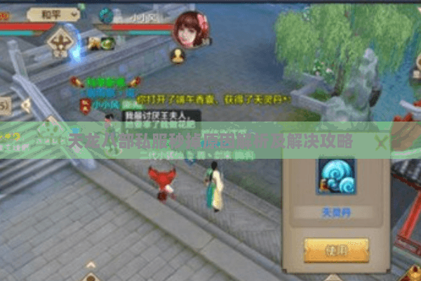 天龙八部私服秒掉原因解析及解决攻略