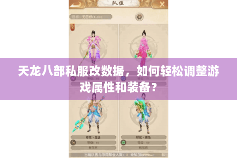 天龙八部私服改数据，如何轻松调整游戏属性和装备？