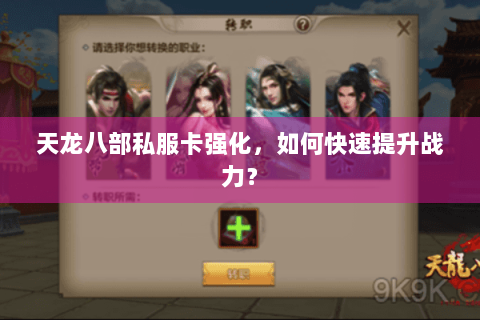 天龙八部私服卡强化，如何快速提升战力？