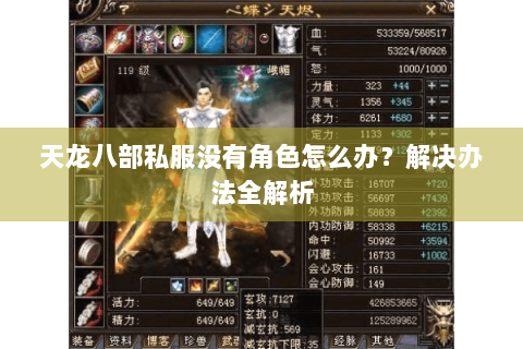 天龙八部私服没有角色怎么办？解决办法全解析