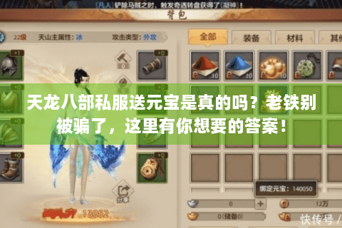 天龙八部私服送元宝是真的吗？老铁别被骗了，这里有你想要的答案！