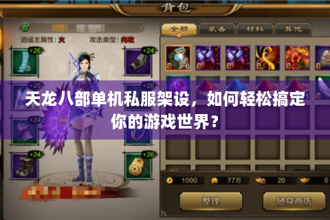 天龙八部单机私服架设，如何轻松搞定你的游戏世界？