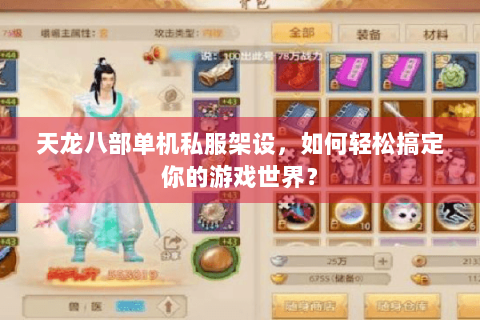天龙八部单机私服架设,如何轻松搞定你的游戏世界? 天龙八部单机私服架设,如何轻松搞定你的游戏世界?
