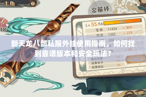 新天龙八部私服外挂使用指南,如何找到靠谱版本和安全玩法? 新天龙八部私服外挂使用指南,如何找到靠谱版本和安全玩法?