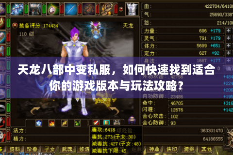 天龙八部中变私服,如何快速找到适合你的游戏版本与玩法攻略? 天龙八部中变私服,如何快速找到适合你的游戏版本与玩法攻略?