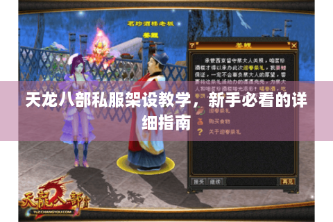 天龙八部私服架设教学,新手必看的详细指南 天龙八部私服架设教学,新手必看的详细指南