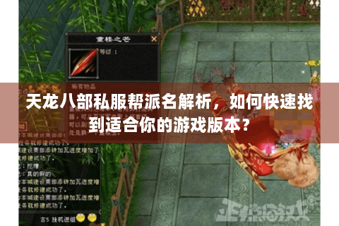 天龙八部私服帮派名解析，如何快速找到适合你的游戏版本？