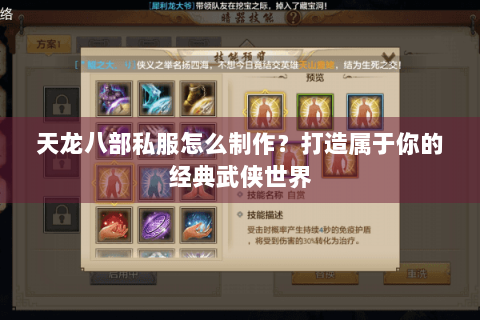天龙八部私服怎么制作？打造属于你的经典武侠世界
