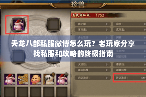 天龙八部私服微博怎么玩?老玩家分享找私服和攻略的终极指南 天龙八部私服微博怎么玩?老玩家分享找私服和攻略的终极指南