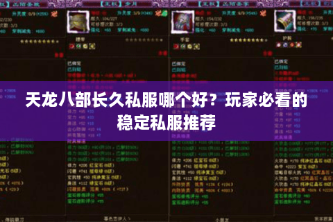 天龙八部长久私服哪个好？玩家必看的稳定私服推荐