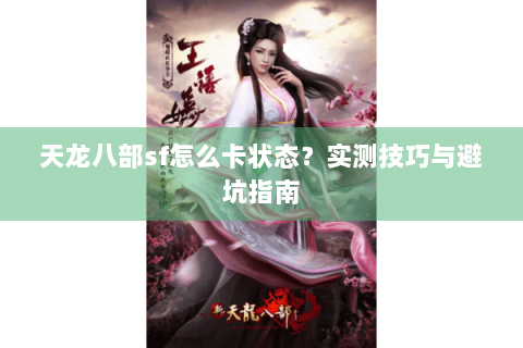 天龙八部sf怎么卡状态？实测技巧与避坑指南