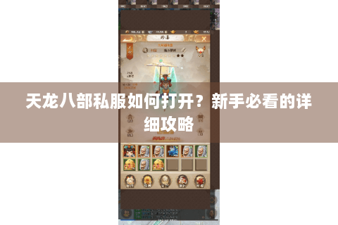 天龙八部私服如何打开?新手必看的详细攻略 天龙八部私服如何打开?新手必看的详细攻略