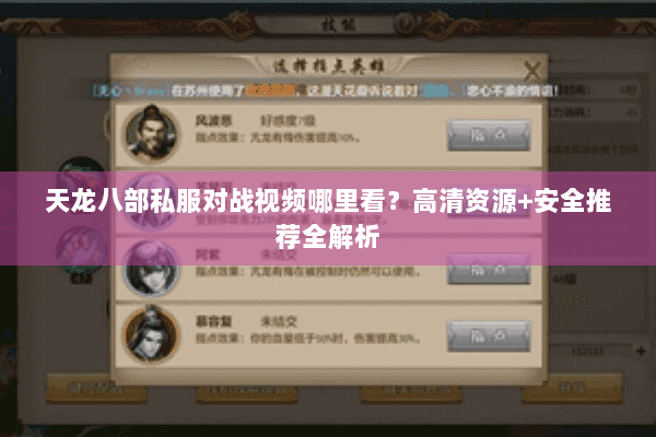 天龙八部私服对战视频哪里看?高清资源+安全推荐全解析 天龙八部私服对战视频哪里看?高清资源+安全推荐全解析